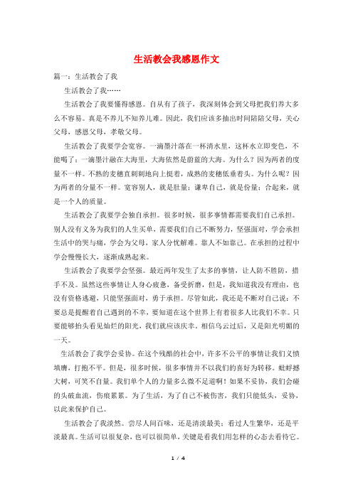 生活教会我感恩作文