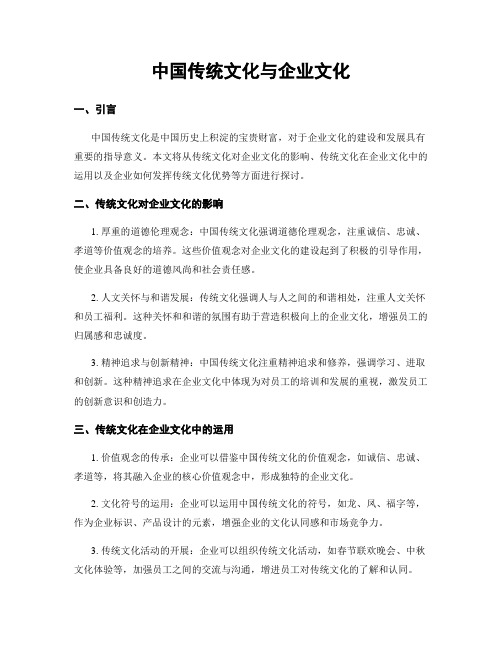 中国传统文化与企业文化