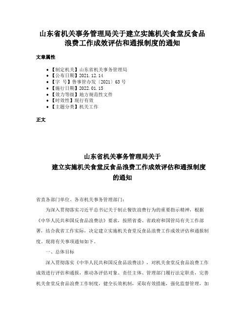 山东省机关事务管理局关于建立实施机关食堂反食品浪费工作成效评估和通报制度的通知