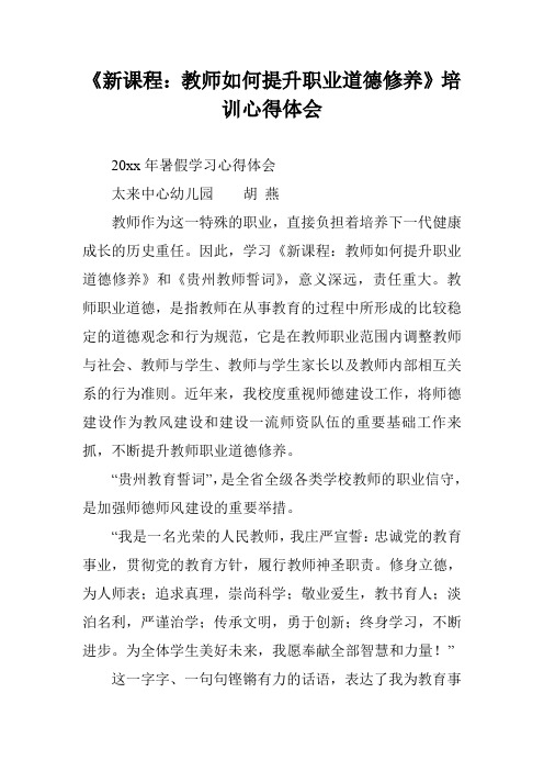 《新课程：教师如何提升职业道德修养》培训心得体会