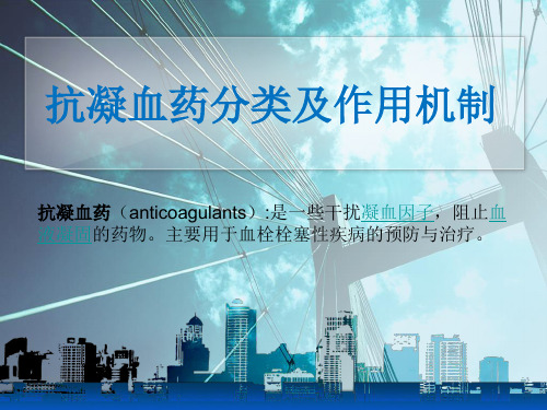 抗凝药的基础及应用