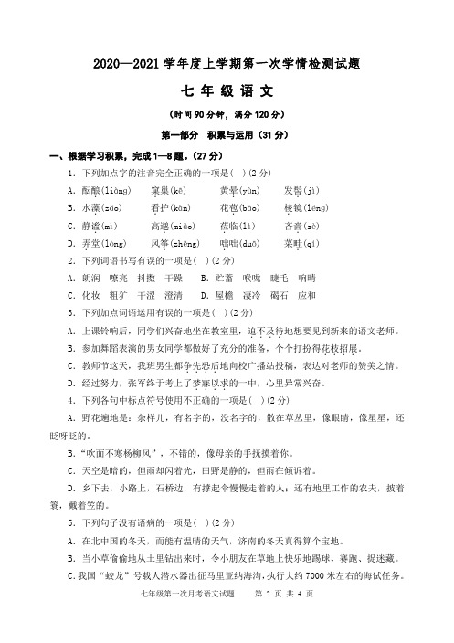 七年级语文上册第一次学情监测试卷及参考答案