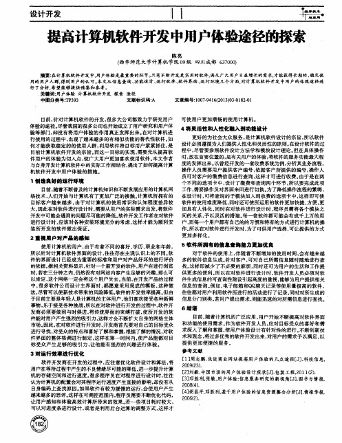 提高计算机软件开发中甩户体验途径的探索