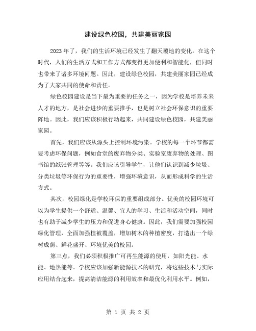 建设绿色校园,共建美丽家园