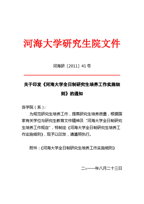 河海大学全日制研究生培养工作实施细则