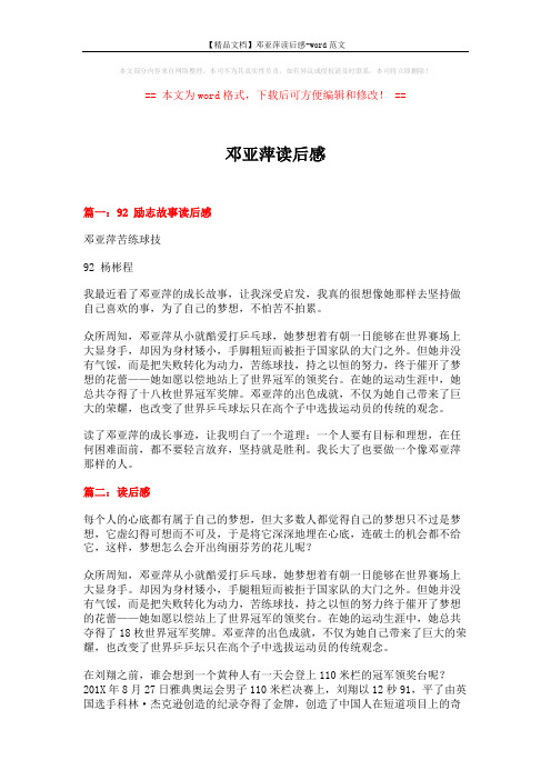【精品文档】邓亚萍读后感-word范文 (9页)