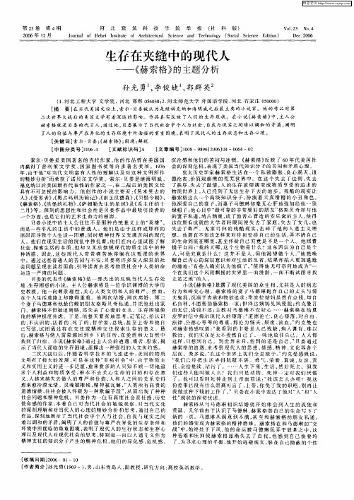 生存在夹缝中的现代人——《赫索格》的主题分析