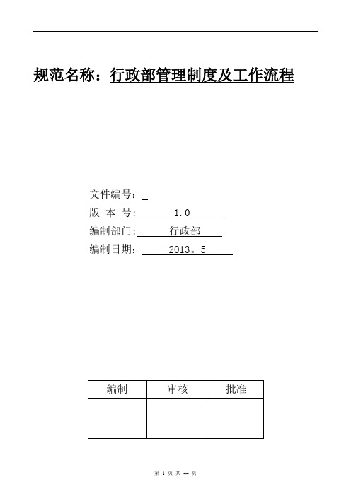 行政部管理制度及工作流程