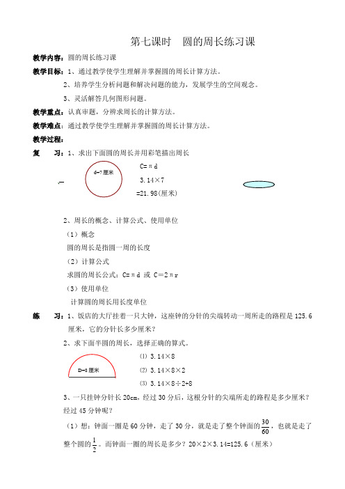 部编人教版六年级数学上册 圆的周长和面积的练习课 教案