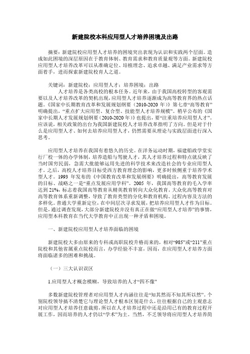 新建院校本科应用型人才培养困境及出路