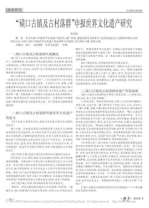 _碛口古镇及古村落群_申报世界文化遗产研究