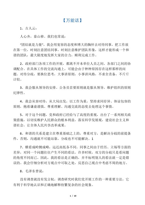 (绝密)公务员面试万能话、总结语、关系话、名言名句等
