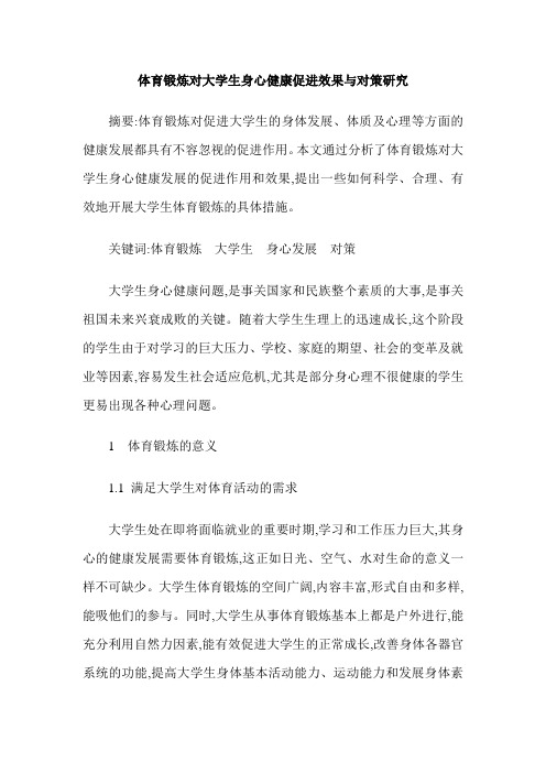 体育锻炼对大学生身心健康促进效果与对策研究