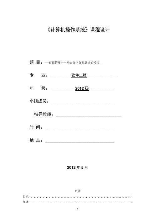 计算机操作系统课程设计报告《存储管理——动态分区分配算法的模拟》