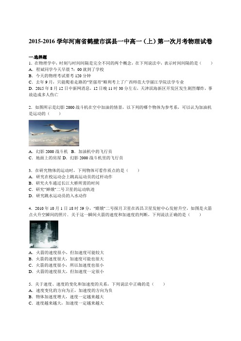 河南省鹤壁市淇县一中2015-2016学年高一(上)第一次月考物理试卷(解析版)