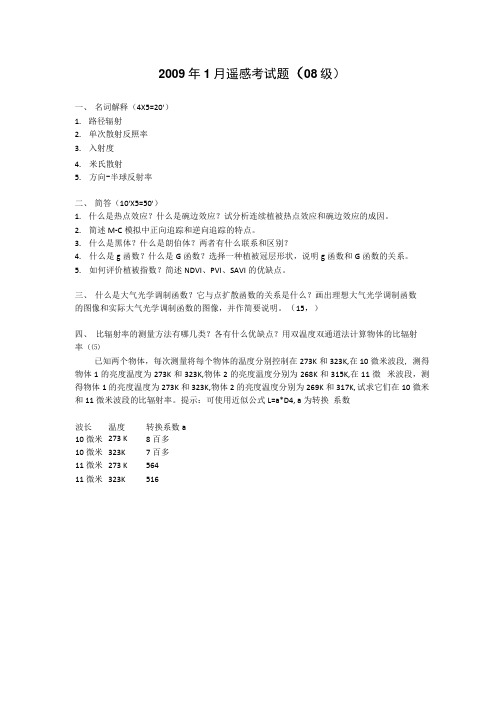 北京大学级遥感物理复习考试资料(精品).docx