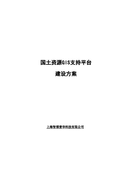 国土资源GIS支持平台建设方案