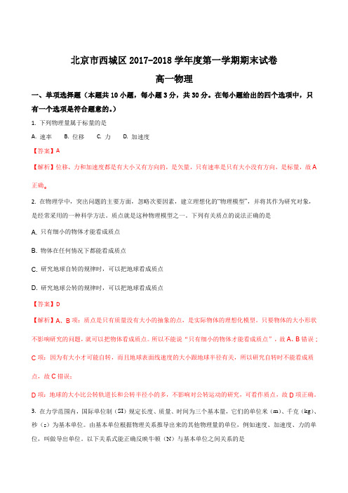 北京市西城区2017-2018学年高一上学期期末考试物理试题(解析版)