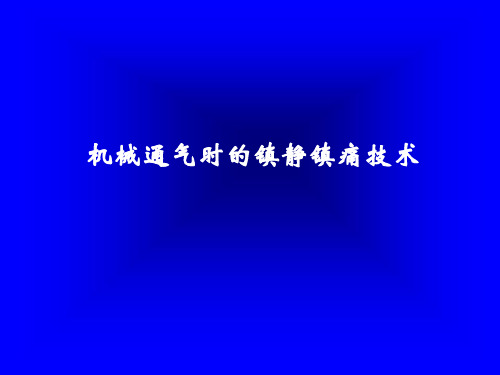 机械通气时的镇静镇痛技术-精品医学课件