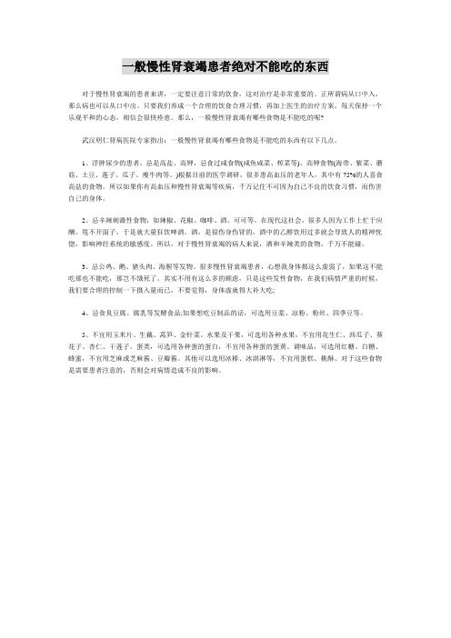 一般慢性肾衰竭患者绝对不能吃的东西