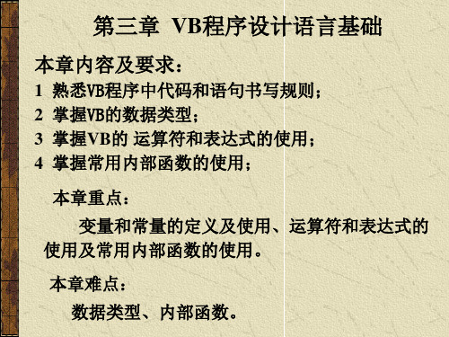 第3章  VB程序设计语言基础