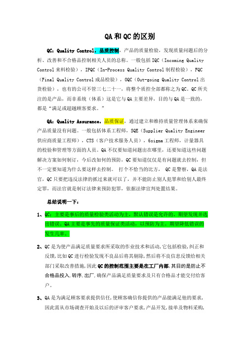 QA和QC的区别