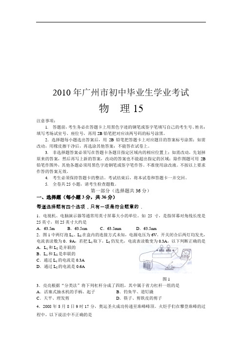 【初中物理】2010年广州市中考物理模拟试卷集(下,共11份) 通用4