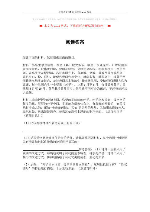 【参考文档】阅读答案word版本 (1页)