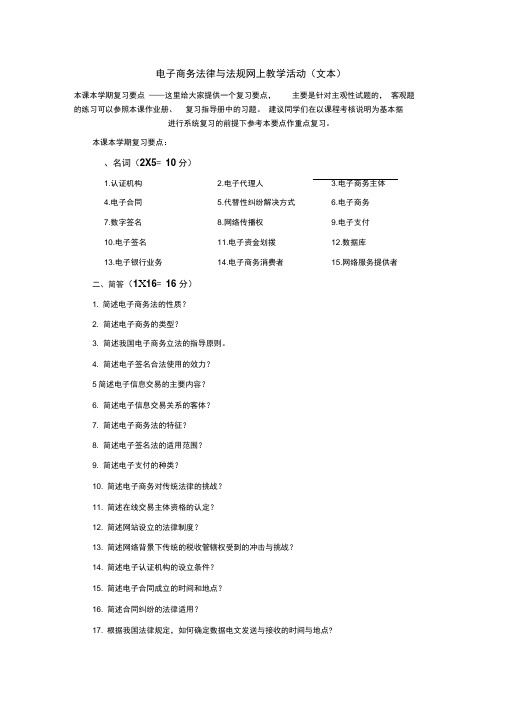 电子商务法律与法规复习资料
