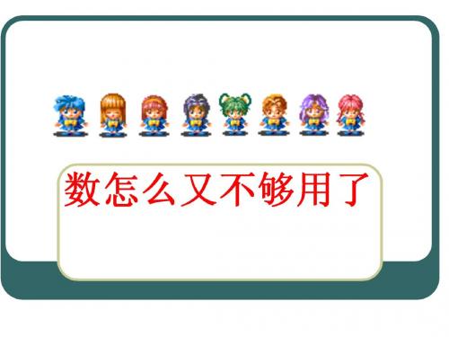 数怎么有不够用了