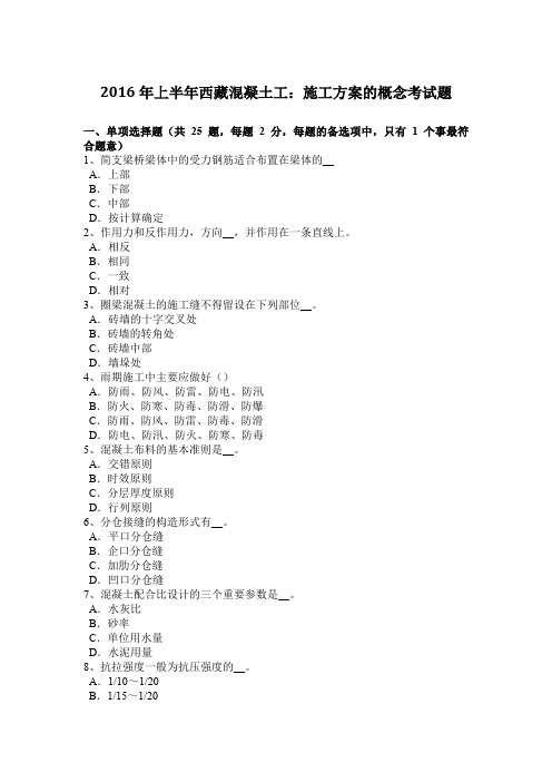 2016年上半年西藏混凝土工：施工方案的概念考试题