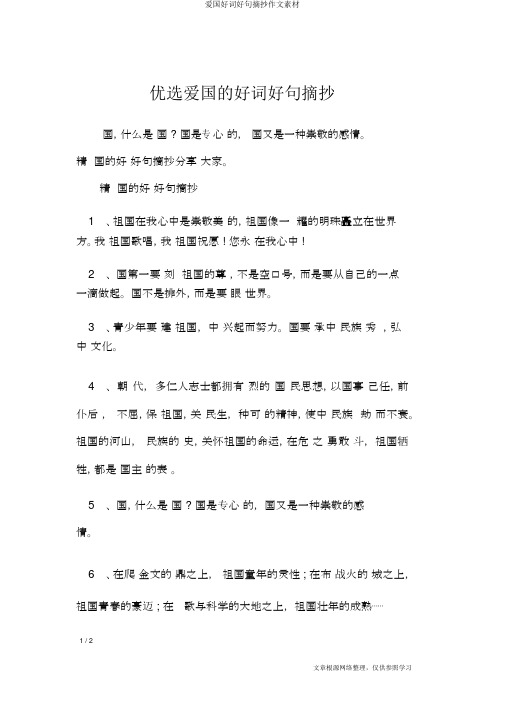 爱国好词好句摘抄作文素材