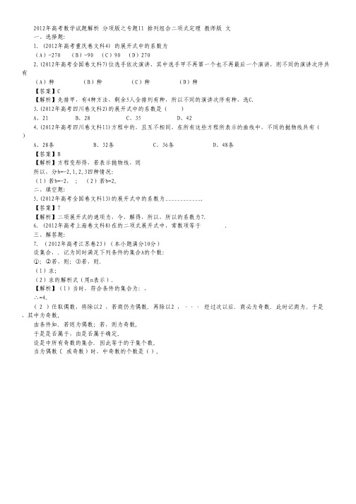 2012年高考数学试题解析 分项版之专题11 排列组合二项式定理 教师版 文.pdf