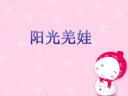 《阳光羌娃》课件