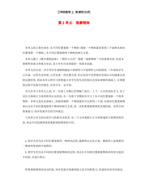 北师版数学教案(三上)观察物体