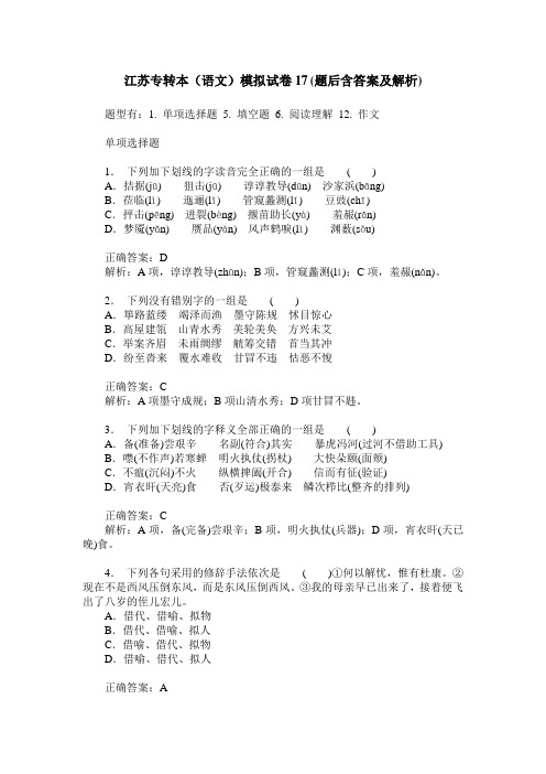 江苏专转本(语文)模拟试卷17(题后含答案及解析)