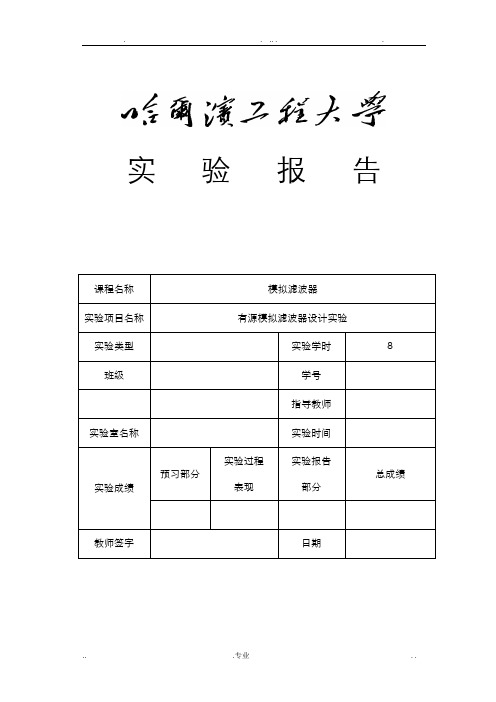 有源模拟滤波器实验报告