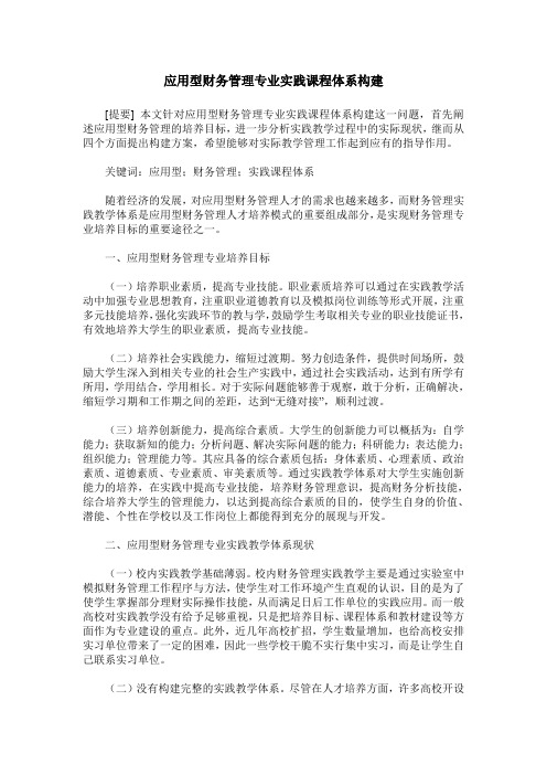 应用型财务管理专业实践课程体系构建