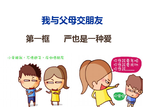 思想品德八上第二课《严也是一种爱》