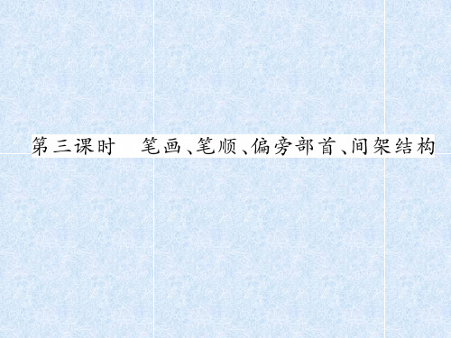 2018年小升初语文总复习精练课件-第2章 汉字-第3课时 笔画、笔顺、偏旁部首、间架结构