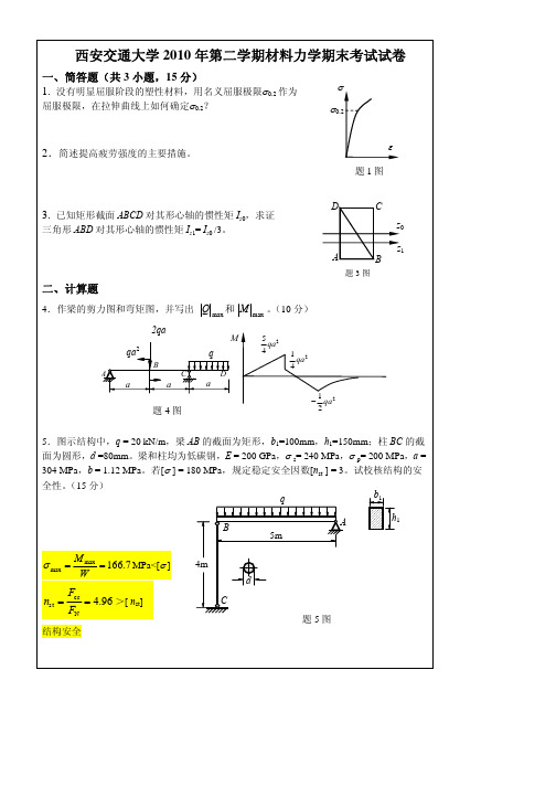 2010年材料力学期末试题