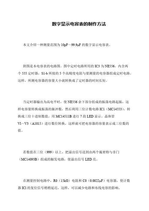 数字显示电容表的制作方法