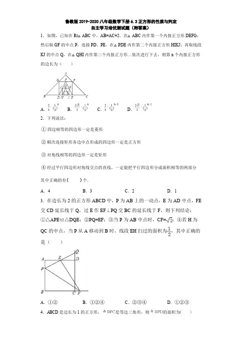鲁教版2019-2020八年级数学下册6.3正方形的性质与判定自主学习培优测试题(附答案)