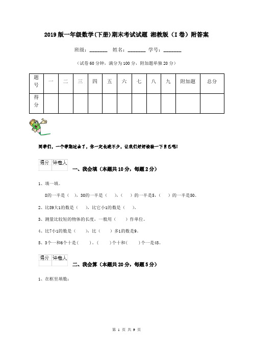 2019版一年级数学(下册)期末考试试题 湘教版(I卷)附答案