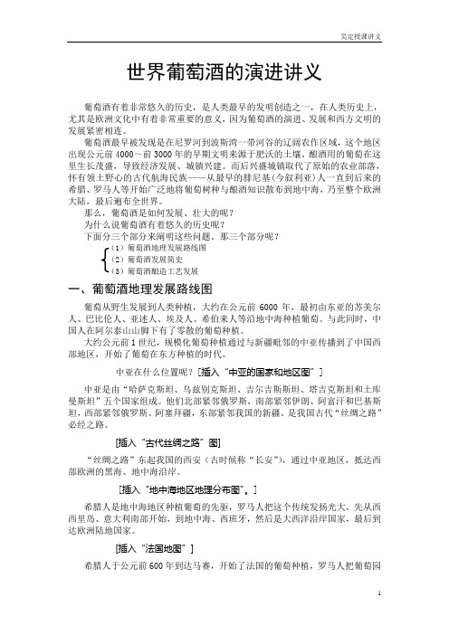 第二章 世界葡萄酒的演进讲义