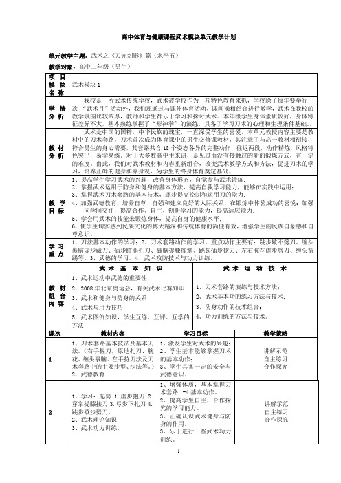 高中体育与健康课程武术模块单元教学计划.