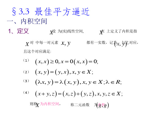 3.3  最佳平方逼近