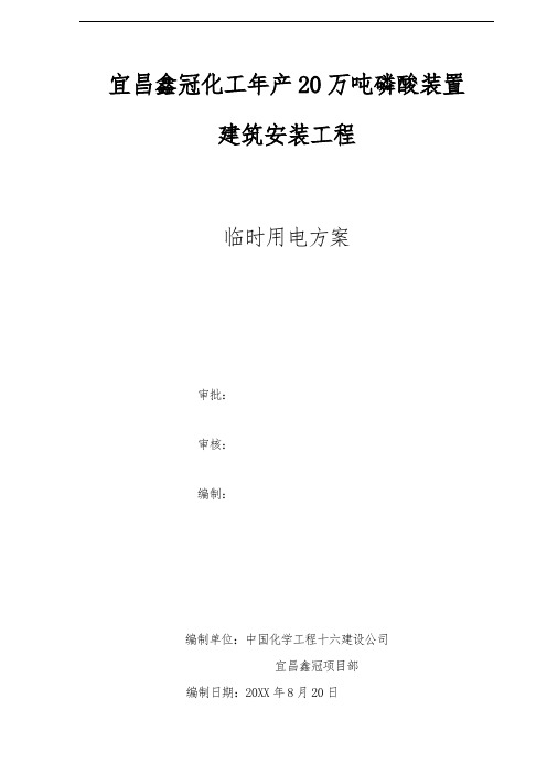 推荐-宜昌鑫冠年产20万吨磷酸装置施工临时用电方案 精