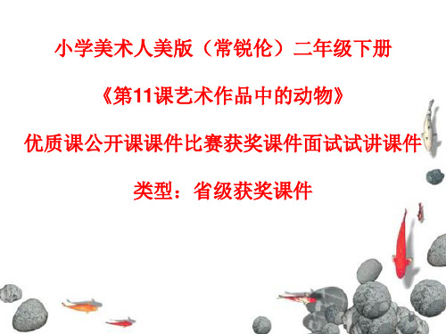小学美术人美版(常锐伦)二年级下册《11艺术作品中的动物》优质课公开课课件比赛获奖课件面试试讲课件A051