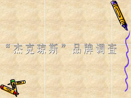 杰克琼斯品牌市场调研